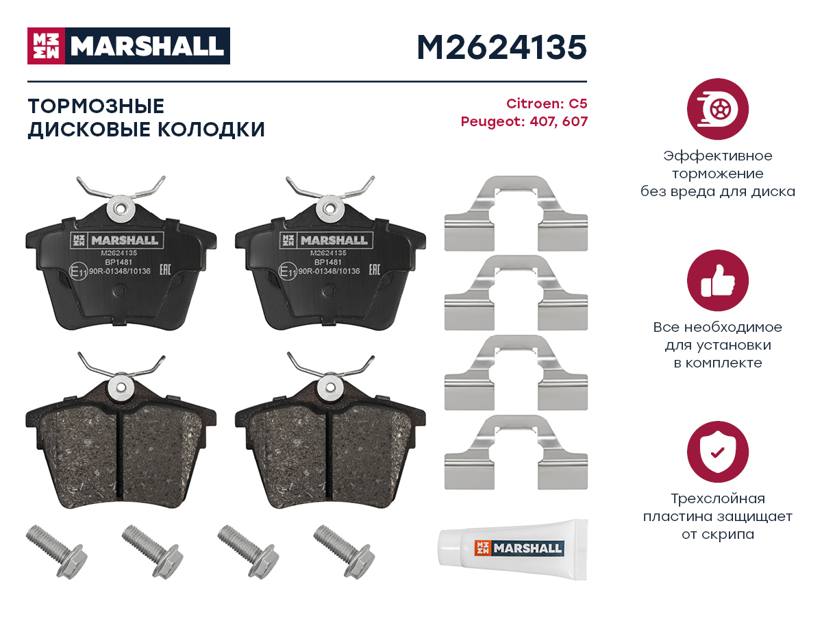 Тормозные колодки дисковые задние для Citroen C5 III 08-; Peugeot 407 04-; Peugeot 607 00-, M2624135
Тормозные колодки дисковые задние для Citroen C5 III 08-; Peugeot 407 04-; Peugeot 607 00-, M2624135