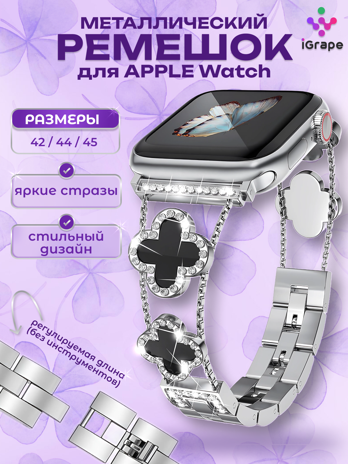Металлический ремешок с клевером и стразами для Apple Watch 42/44/45 мм, (Серебряны, Серебристый
Металлический ремешок с клевером и стразами для Apple Watch 42/44/45 мм, (Серебряны, Серебристый