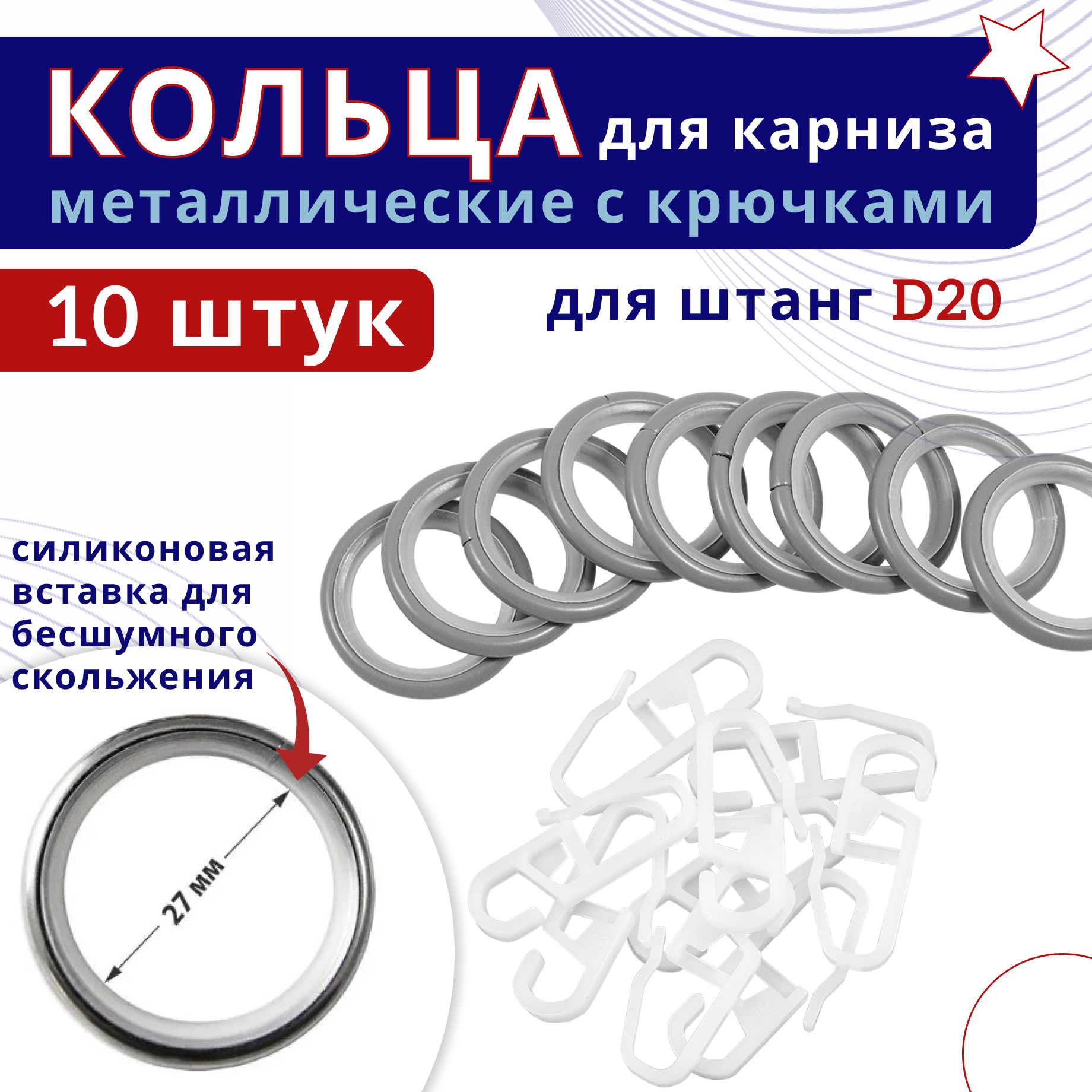 Кольца для штор металлические с крючками для карнизов D20 светло-серые 10шт, Серый, ТК-16-20-25ОСТ
Кольца для штор металлические с крючками для карнизов D20 светло-серые 10шт, Серый, ТК-16-20-25ОСТ