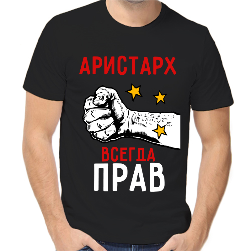 Футболка мужская черная 54 р-р Аристарх всегда прав 2, Черный, fm_aristarh_vsegda_prav_2
Футболка мужская черная 54 р-р Аристарх всегда прав 2, Черный, fm_aristarh_vsegda_prav_2