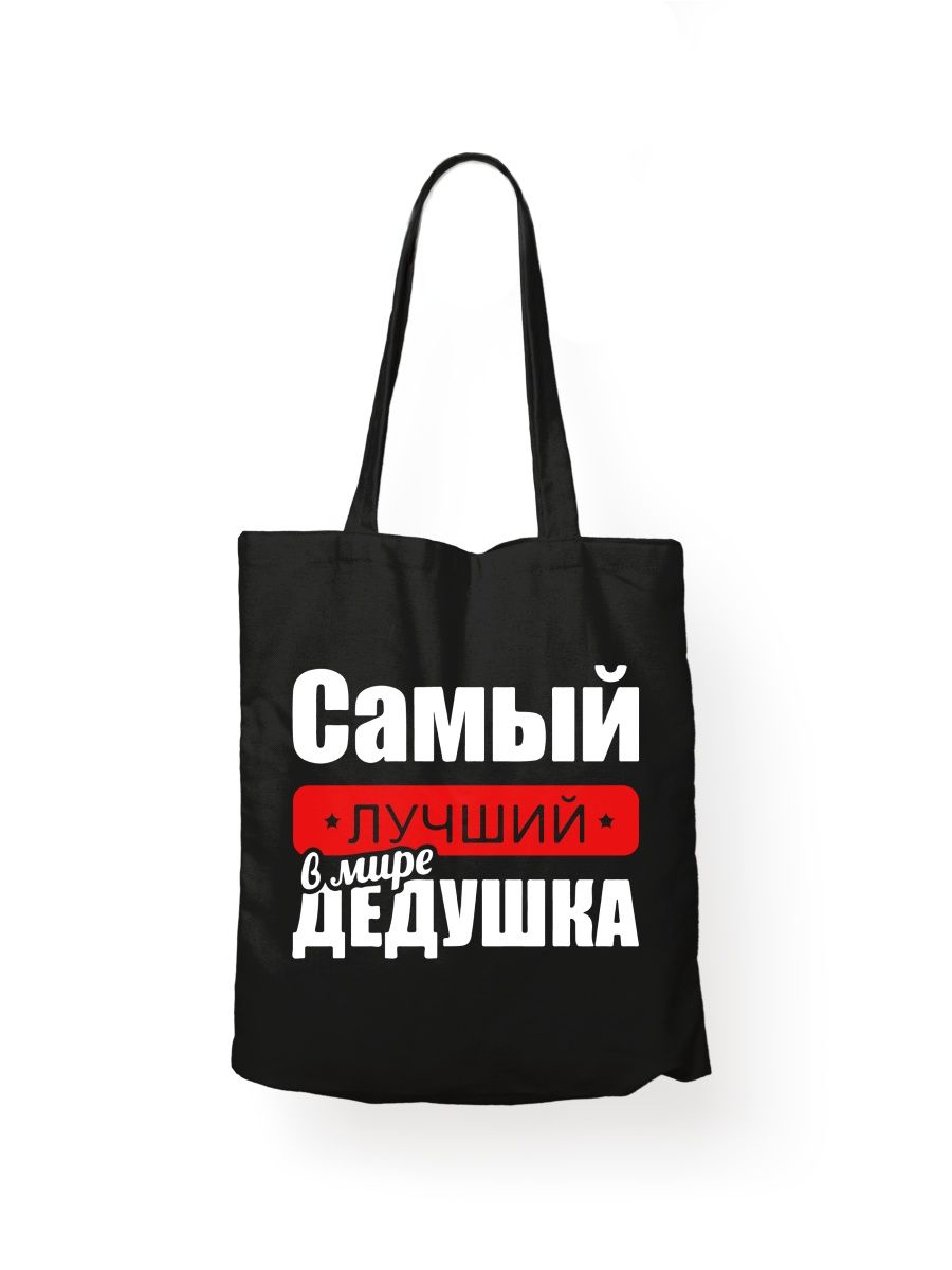 Сумка шоппер унисекс СувенирShop Лучший дедушка в мире 3, черный, Лучший дедушка в мире 3
Сумка шоппер унисекс СувенирShop Лучший дедушка в мире 3, черный, Лучший дедушка в мире 3