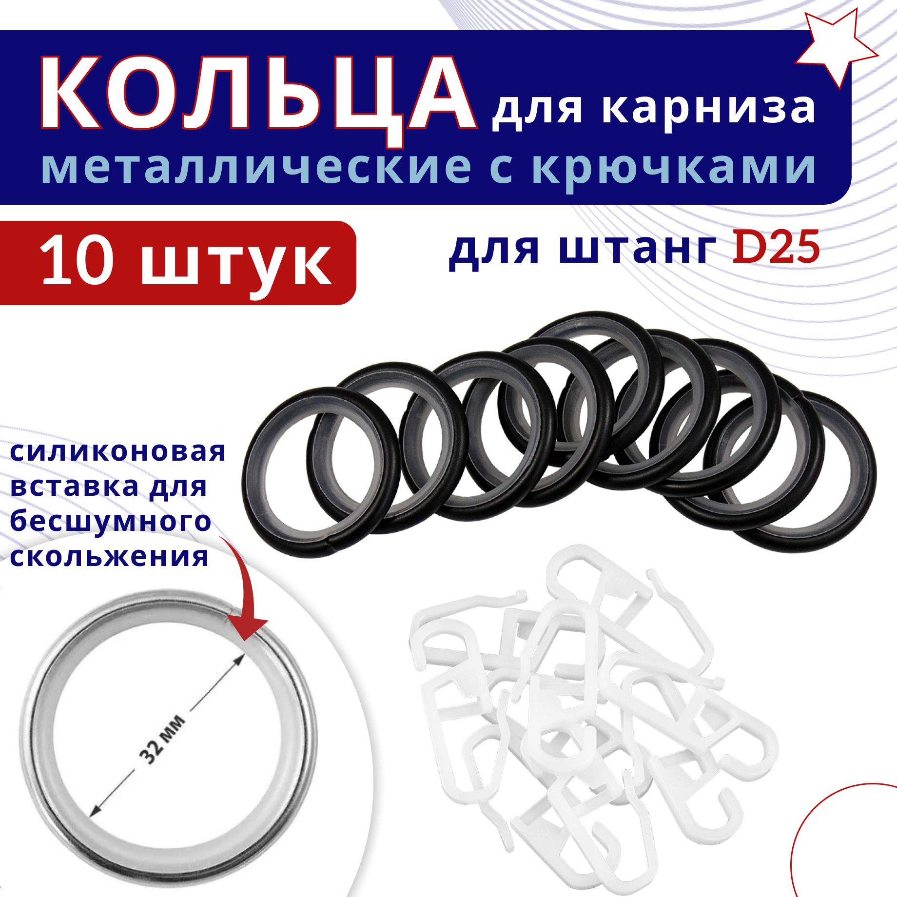 Кольца для штор металлические для штор с крючками для карнизов D25 черный 10шт, ТК-16-20-25ОСТ
Кольца для штор металлические для штор с крючками для карнизов D25 черный 10шт, ТК-16-20-25ОСТ