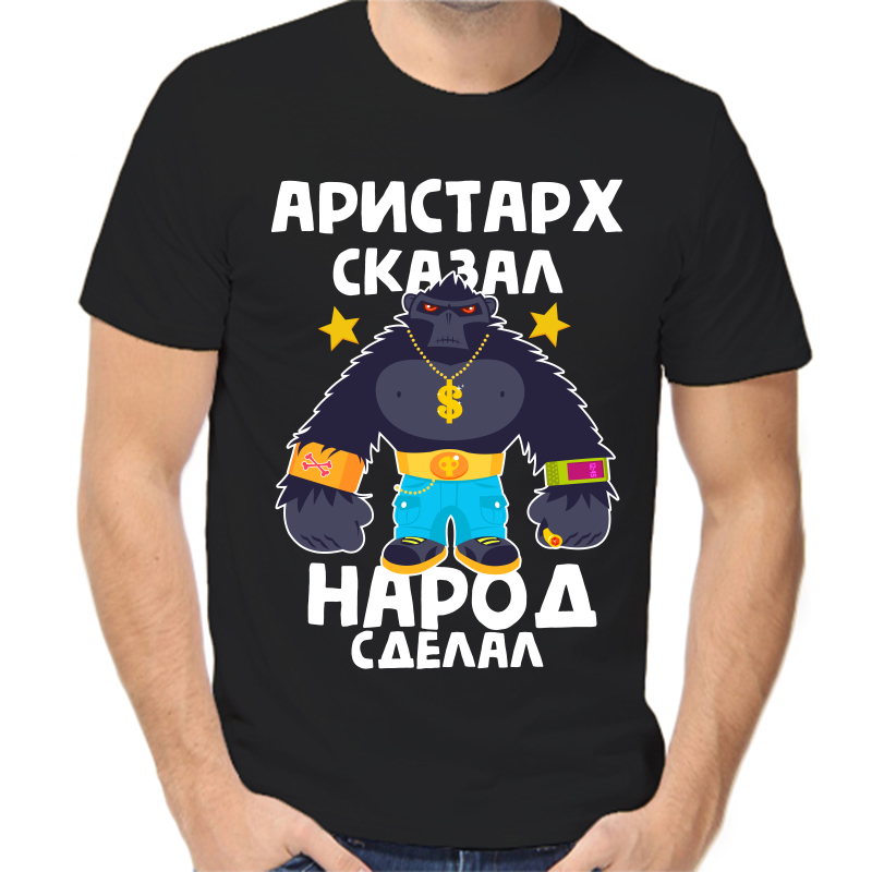 Футболка мужская черная 44 р-р Аристарх сказал народ сделал 1, Черный, fm_aristarh_skazal_narod_sdelal_1
Футболка мужская черная 44 р-р Аристарх сказал народ сделал 1, Черный, fm_aristarh_skazal_narod_sdelal_1