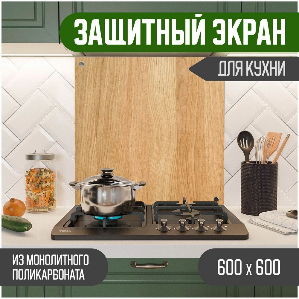 Защитный экран для кухни Teslaplast Дерево, монолитный поликарбонат, 600-002, Бежевый, ЗЭ-Дерево-600-002
Защитный экран для кухни Teslaplast Дерево, монолитный поликарбонат, 600-002, Бежевый, ЗЭ-Дерево-600-002