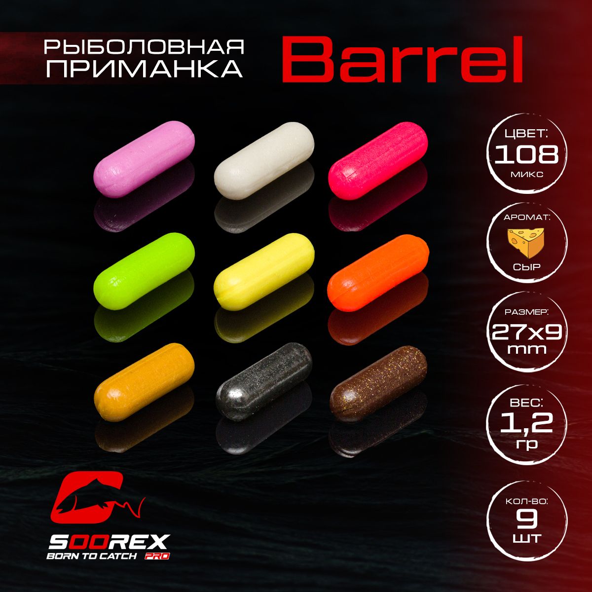 Силиконовые приманки для рыбалки Soorex Pro BARREL 27*9 mm, Сыр, ц. 108(Микс 1), Разноцветный, Barrel
Силиконовые приманки для рыбалки Soorex Pro BARREL 27*9 mm, Сыр, ц. 108(Микс 1), Разноцветный, Barrel