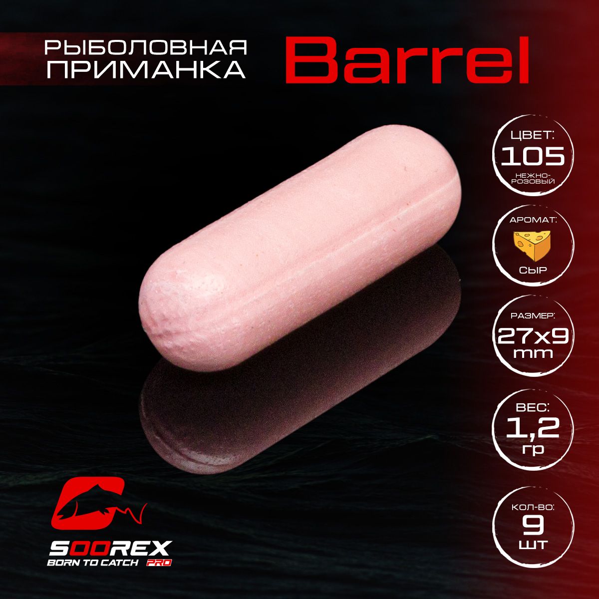 Силиконовые приманки для рыбалки Soorex Pro BARREL 27*9 mm, Сыр, ц. 105(нежно-розовый), Barrel
Силиконовые приманки для рыбалки Soorex Pro BARREL 27*9 mm, Сыр, ц. 105(нежно-розовый), Barrel