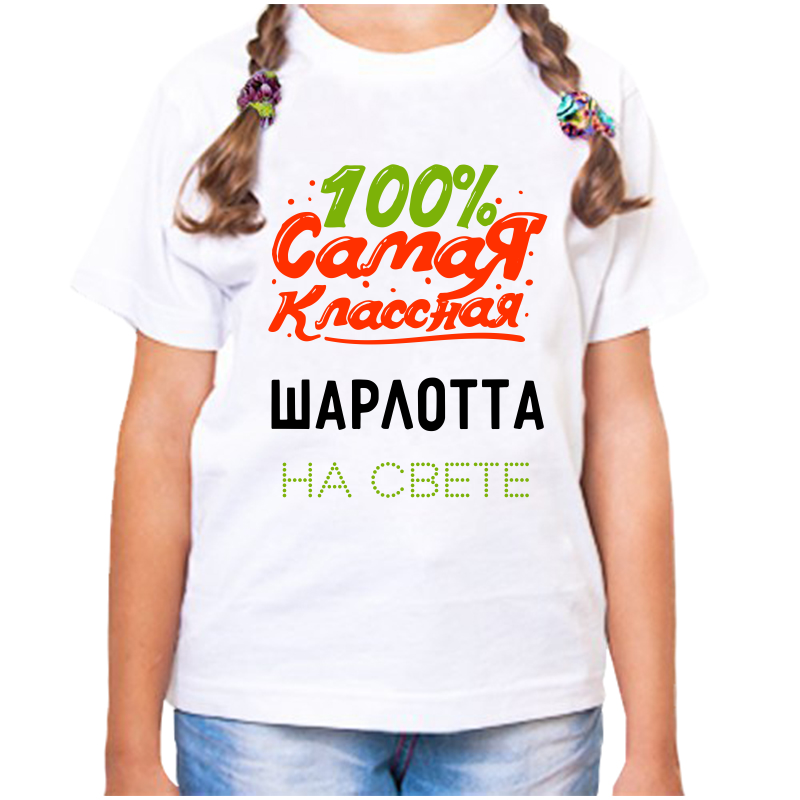 Футболка девочке белая 36 р-р 100 самая классная шарлотта на свете, Белый, fdd_100_samaya_klassnaya_Sharlotta_na_svete
Футболка девочке белая 36 р-р 100 самая классная шарлотта на свете, Белый, fdd_100_samaya_klassnaya_Sharlotta_na_svete