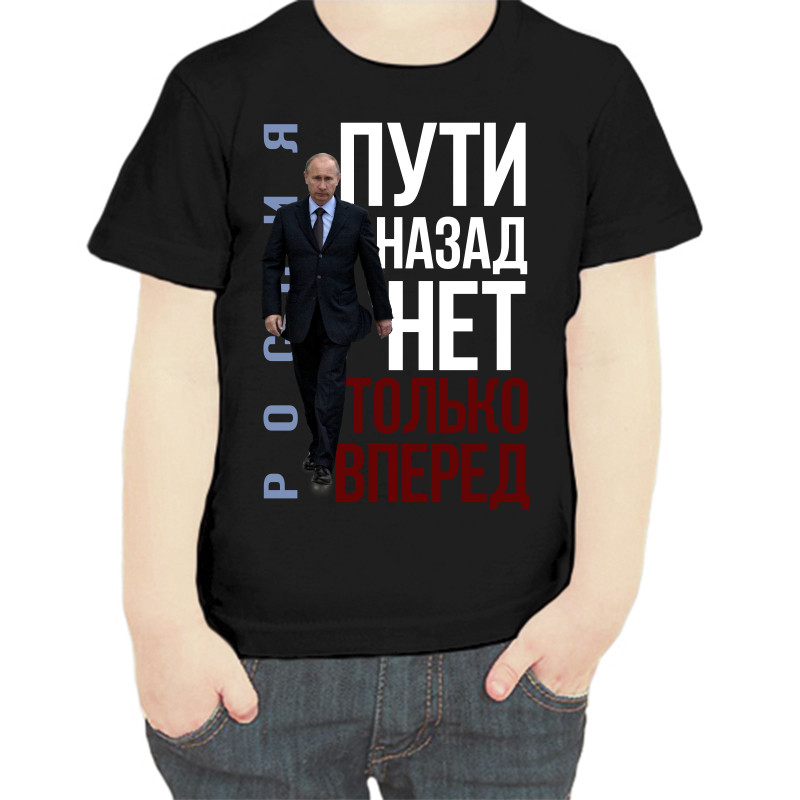 Футболка мальчику черная 30 р-р с Путиным пути назад нет только вперед, Черный, fdm_rossiya_tupi_nazad_net_tolko_vpered
Футболка мальчику черная 30 р-р с Путиным пути назад нет только вперед, Черный, fdm_rossiya_tupi_nazad_net_tolko_vpered