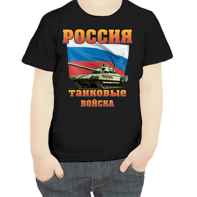 Футболка мальчику черная 28 р-р россия танковые войска, Черный, fdm_rossiya_tankovye_voyska
Футболка мальчику черная 28 р-р россия танковые войска, Черный, fdm_rossiya_tankovye_voyska