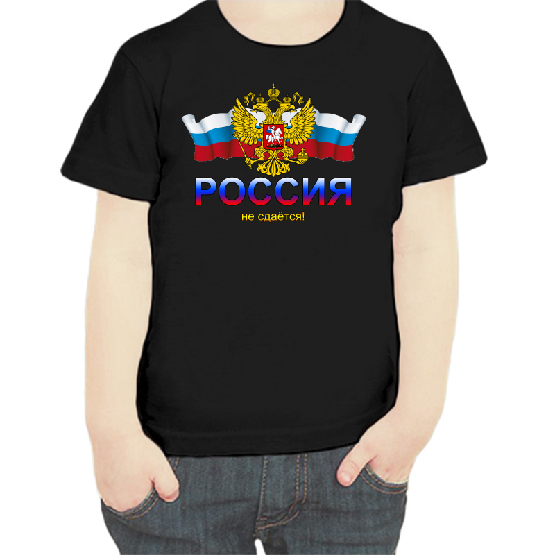 Футболка мальчику черная 34 р-р с надписью Россия Россия не сдается, Черный, fdm_Rossiya_ne_sdaetsya
Футболка мальчику черная 34 р-р с надписью Россия Россия не сдается, Черный, fdm_Rossiya_ne_sdaetsya