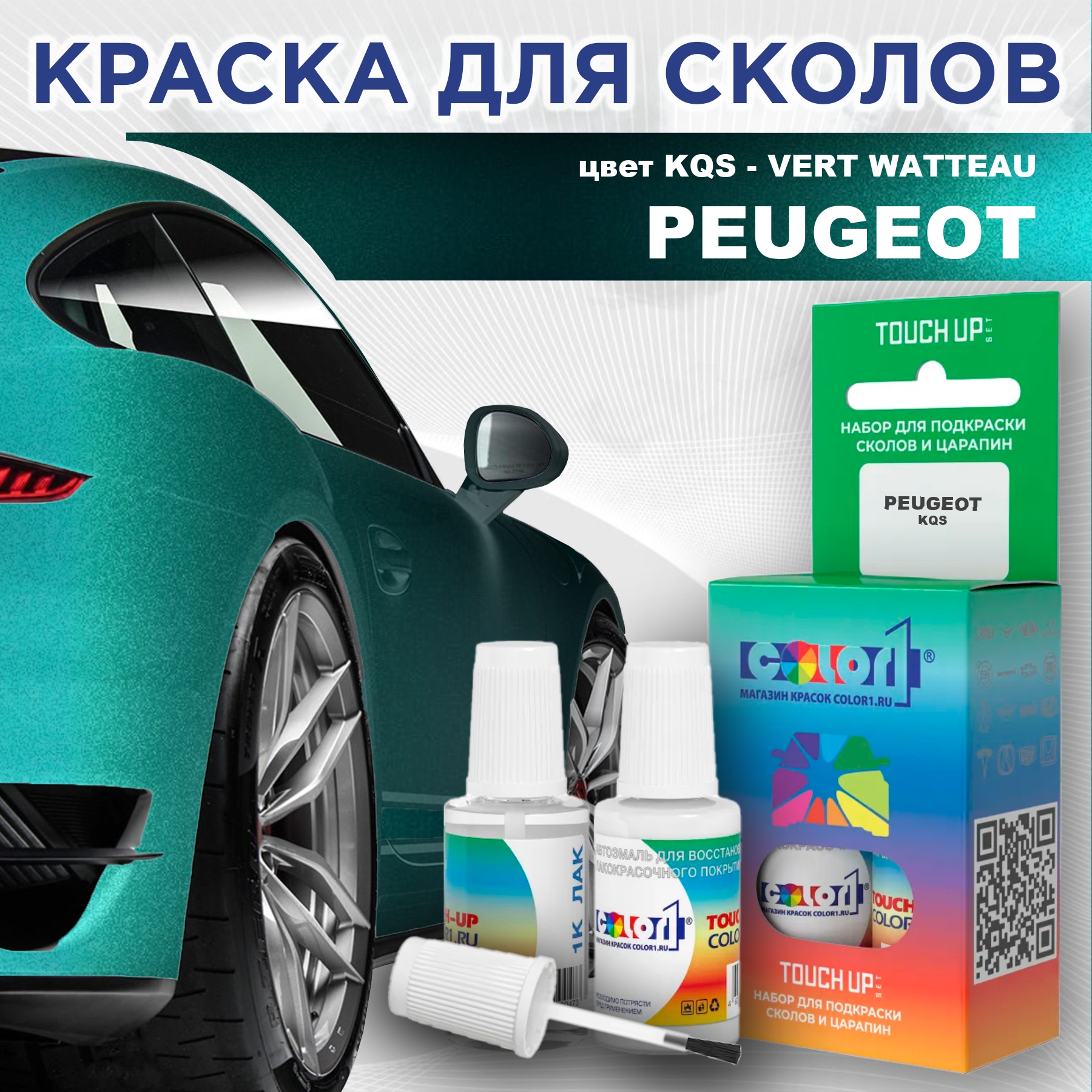 Краска для сколов во флаконе с кисточкой COLOR1 для PEUGEOT, цвет KQS - VERT WATTEAU, Прозрачный
Краска для сколов во флаконе с кисточкой COLOR1 для PEUGEOT, цвет KQS - VERT WATTEAU, Прозрачный