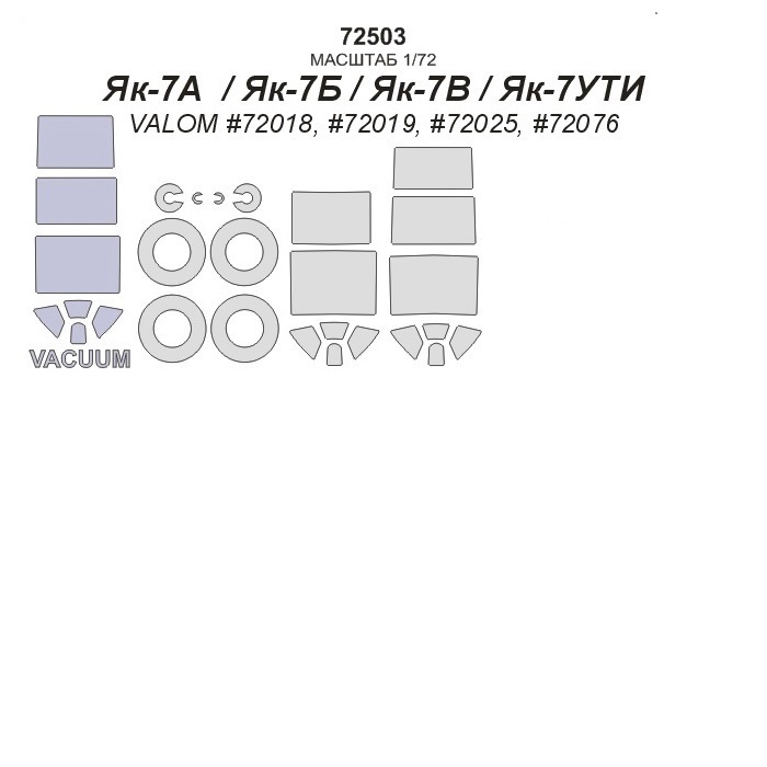 72503KV Окрасочная маска Як-7А / Як-7Б / Як-7В / Як-7УТИ VALOM 72018, 72019, 72025, 72076
72503KV Окрасочная маска Як-7А / Як-7Б / Як-7В / Як-7УТИ VALOM 72018, 72019, 72025, 72076