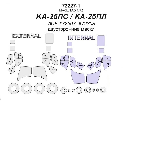 72227-1KV Окрасочная маска KA-25ПС / KA-25ПЛ ACE 72307, 72308 - двусторонние маски маски
72227-1KV Окрасочная маска KA-25ПС / KA-25ПЛ ACE 72307, 72308 - двусторонние маски маски