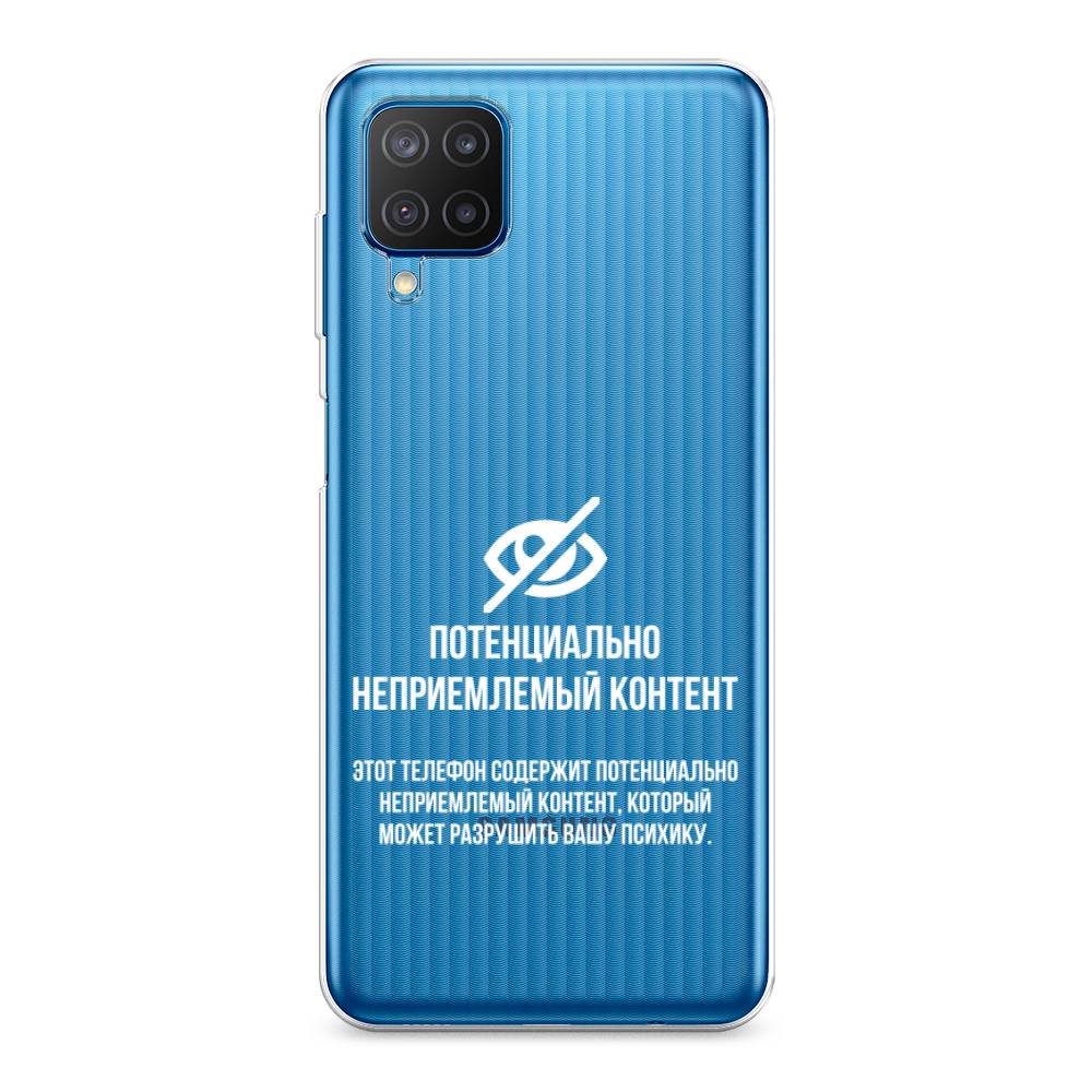 Чехол Awog на Samsung Galaxy M12 / Самсунг M12 "Неприемлемый контент", Разноцветный, 2102650-6
Чехол Awog на Samsung Galaxy M12 / Самсунг M12 "Неприемлемый контент", Разноцветный, 2102650-6