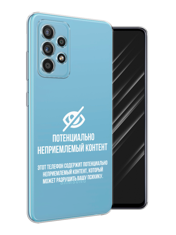 Чехол Awog на Samsung Galaxy A52s / Самсунг A52s "Неприемлемый контент", Разноцветный, 2106550-6
Чехол Awog на Samsung Galaxy A52s / Самсунг A52s "Неприемлемый контент", Разноцветный, 2106550-6