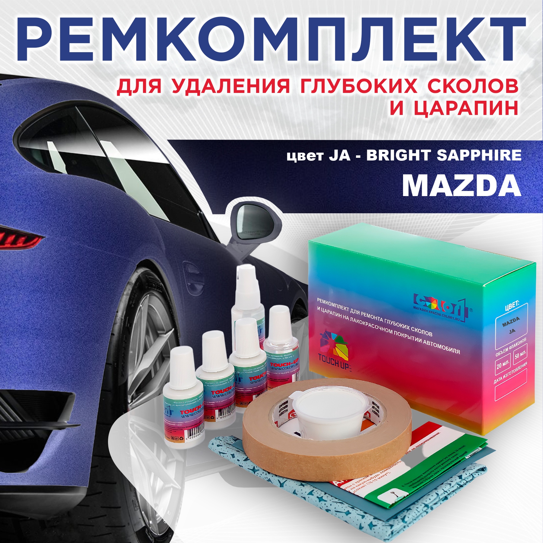 Ремкомплект для ремонта сколов и царапин COLOR1 для MAZDA, цвет JA - BRIGHT SAPPHIRE, Бесцветный
Ремкомплект для ремонта сколов и царапин COLOR1 для MAZDA, цвет JA - BRIGHT SAPPHIRE, Бесцветный