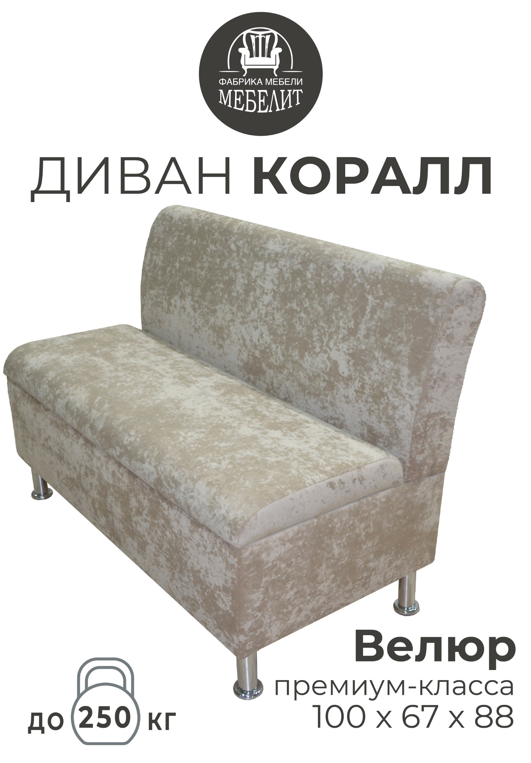 Диван кухонный МЕБЕЛИТ Коралл изогнутая спинка премиальный велюр бежевый 100см, Коралл изогнутая спинка
Диван кухонный МЕБЕЛИТ Коралл изогнутая спинка премиальный велюр бежевый 100см, Коралл изогнутая спинка