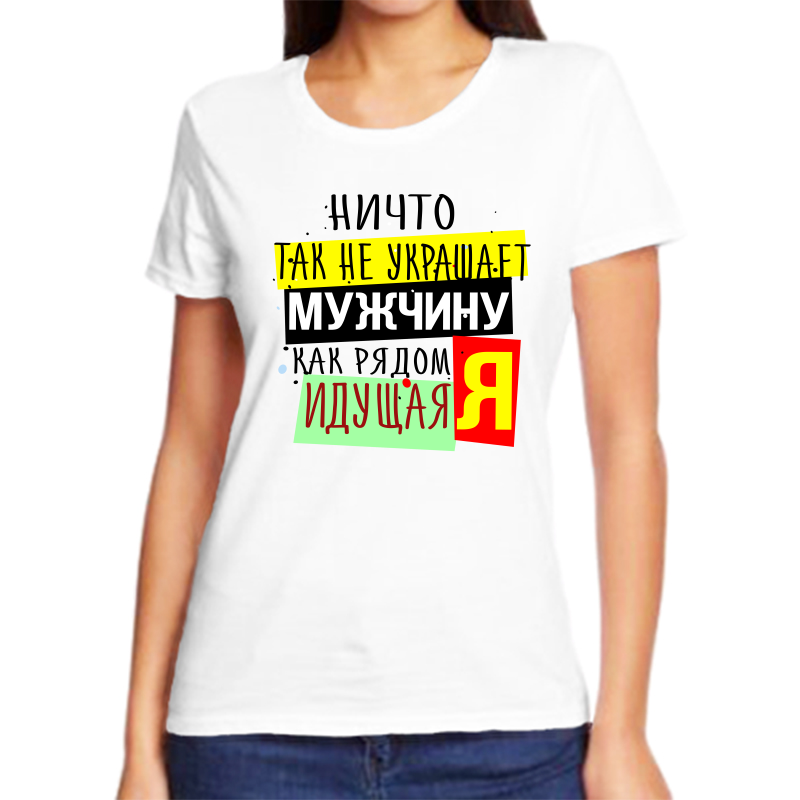 Футболка женская белая 44 р-р ничто так не украшает мужчину как рядом идущая я, Белый, fzh_nichto_tak_ne_ukrashaet_muzhchinu_kak_ryadom
Футболка женская белая 44 р-р ничто так не украшает мужчину как рядом идущая я, Белый, fzh_nichto_tak_ne_ukrashaet_muzhchinu_kak_ryadom