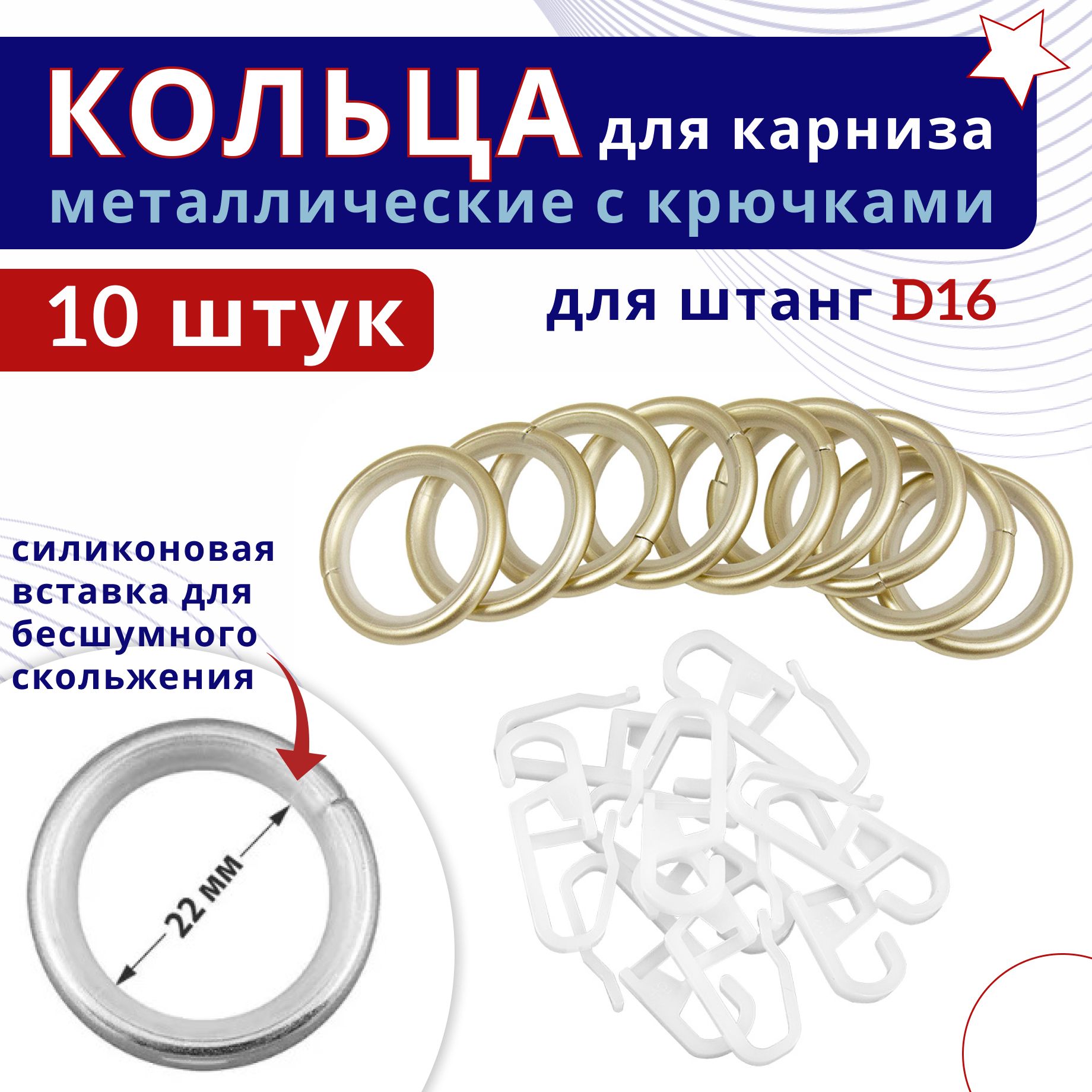 Кольца для штор металлические с крючками для карнизов D16 шампань 10шт, Золотистый, ТК-16-20-25ОСТ
Кольца для штор металлические с крючками для карнизов D16 шампань 10шт, Золотистый, ТК-16-20-25ОСТ