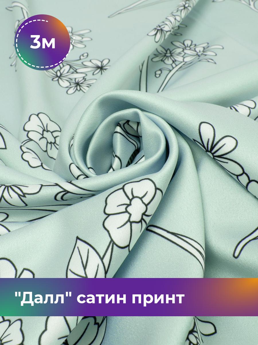 Ткань Далл сатин принт Shilla, отрез 3 м * 146 см, мультиколор 014, Бирюзовый, 17841878
Ткань Далл сатин принт Shilla, отрез 3 м * 146 см, мультиколор 014, Бирюзовый, 17841878