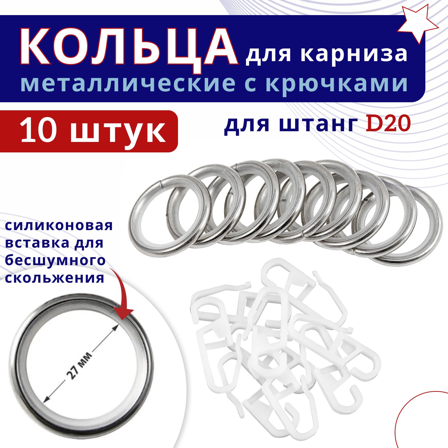 Кольца для штор металлические с крючками для карнизов D20 сталь 10 шт, Серебристый;серый, ТК-16-20-25ОСТ
Кольца для штор металлические с крючками для карнизов D20 сталь 10 шт, Серебристый;серый, ТК-16-20-25ОСТ