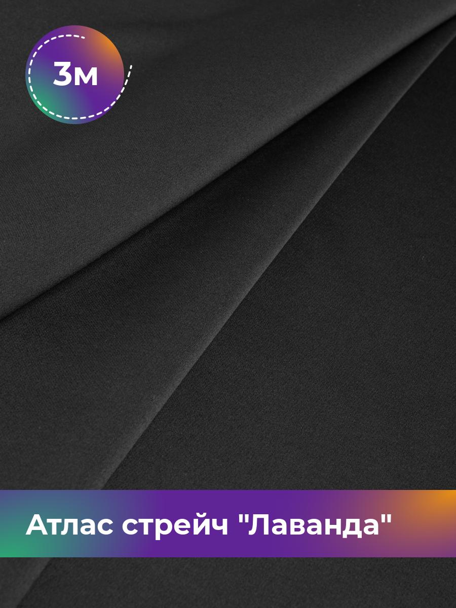 Ткань Атлас стрейч Лаванда Shilla, отрез 3 м * 150 см, черный 001, 17446331
Ткань Атлас стрейч Лаванда Shilla, отрез 3 м * 150 см, черный 001, 17446331