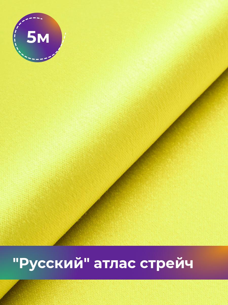 Ткань Русский атлас стрейч матовый Shilla, отрез 5 м * 150 см, желтый 065, 17440665
Ткань Русский атлас стрейч матовый Shilla, отрез 5 м * 150 см, желтый 065, 17440665