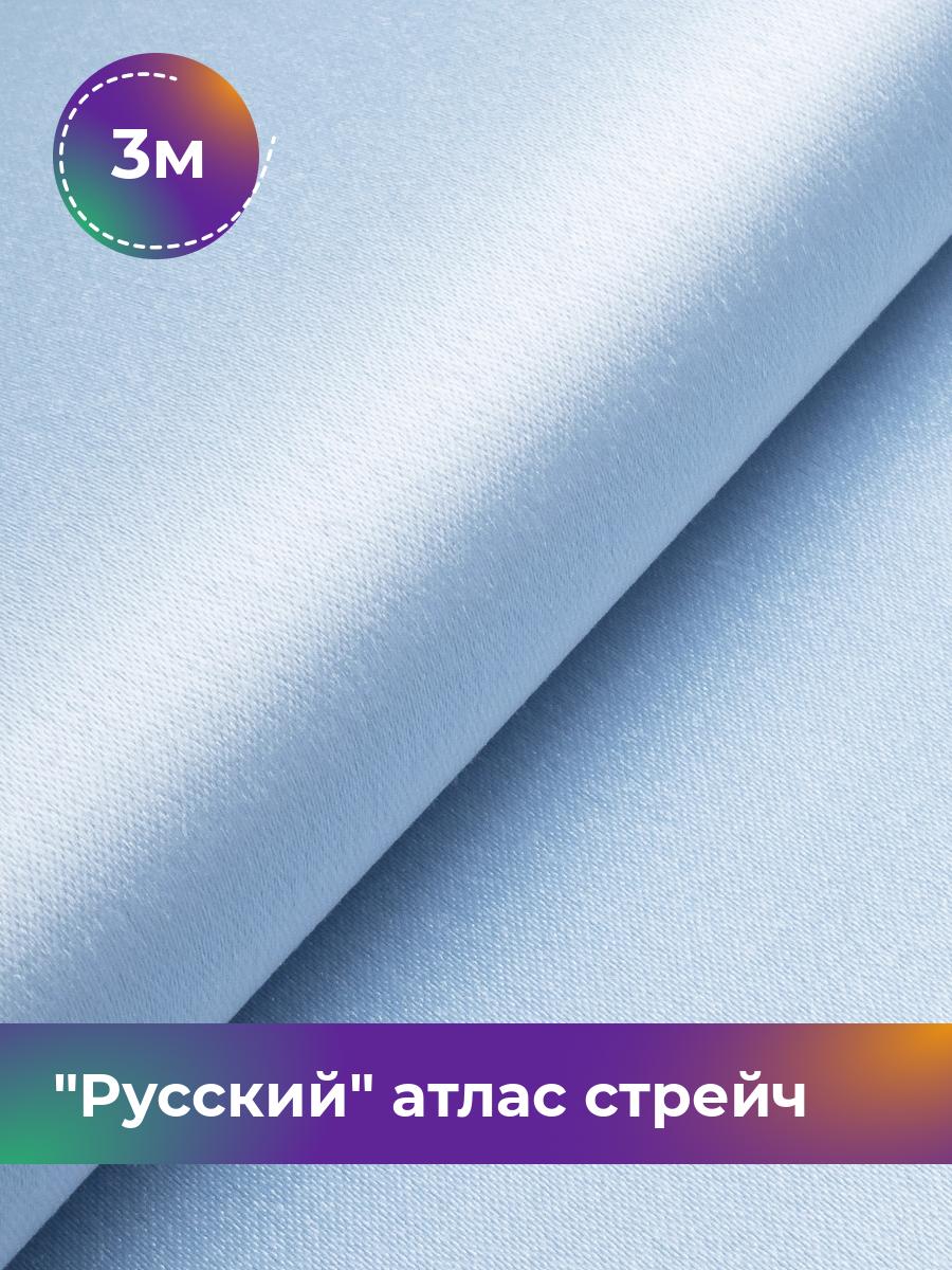 Ткань Русский атлас стрейч матовый Shilla, отрез 3 м * 150 см, голубой 062, 17440665
Ткань Русский атлас стрейч матовый Shilla, отрез 3 м * 150 см, голубой 062, 17440665