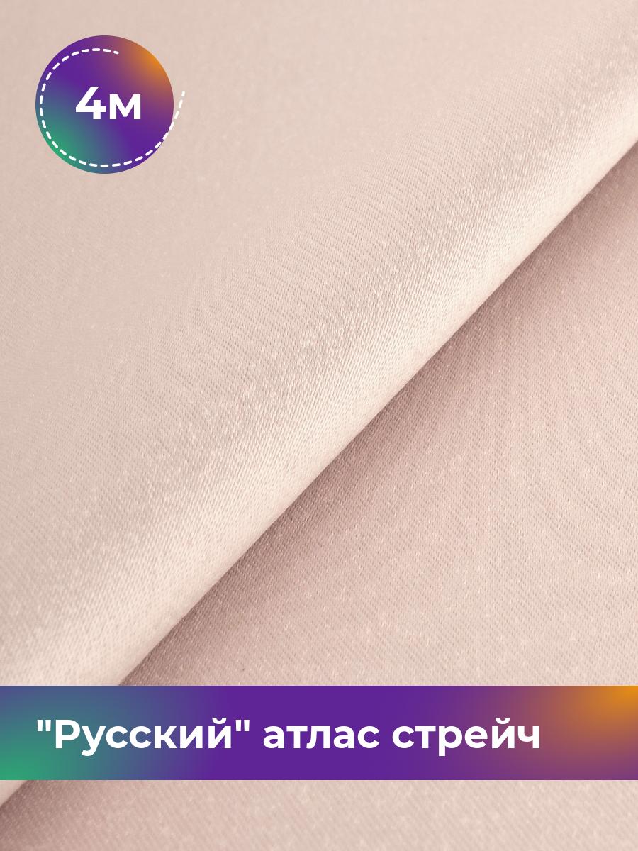 Ткань Русский атлас стрейч матовый Shilla, отрез 4 м * 150 см, бежевый 054, 17440665
Ткань Русский атлас стрейч матовый Shilla, отрез 4 м * 150 см, бежевый 054, 17440665