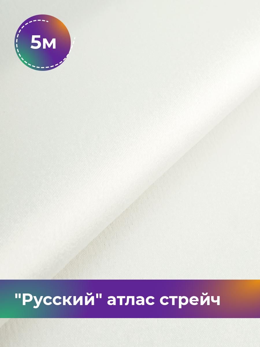 Ткань Русский атлас стрейч матовый Shilla, отрез 5 м * 150 см, молочный 002, Бежевый, 17440665
Ткань Русский атлас стрейч матовый Shilla, отрез 5 м * 150 см, молочный 002, Бежевый, 17440665
