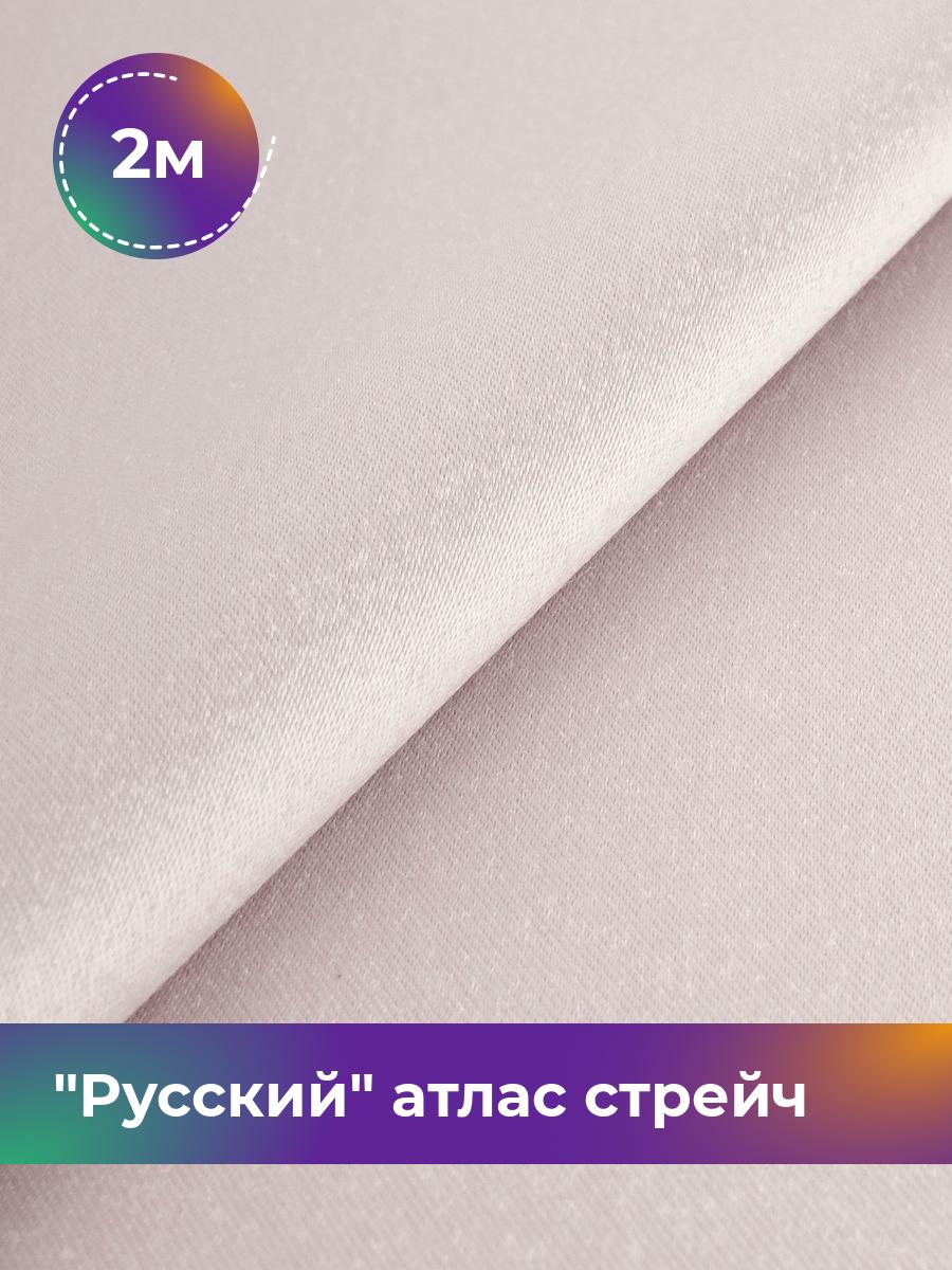 Ткань Русский атлас стрейч матовый Shilla, отрез 2 м * 150 см, лиловый 056, Розовый, 17440665
Ткань Русский атлас стрейч матовый Shilla, отрез 2 м * 150 см, лиловый 056, Розовый, 17440665