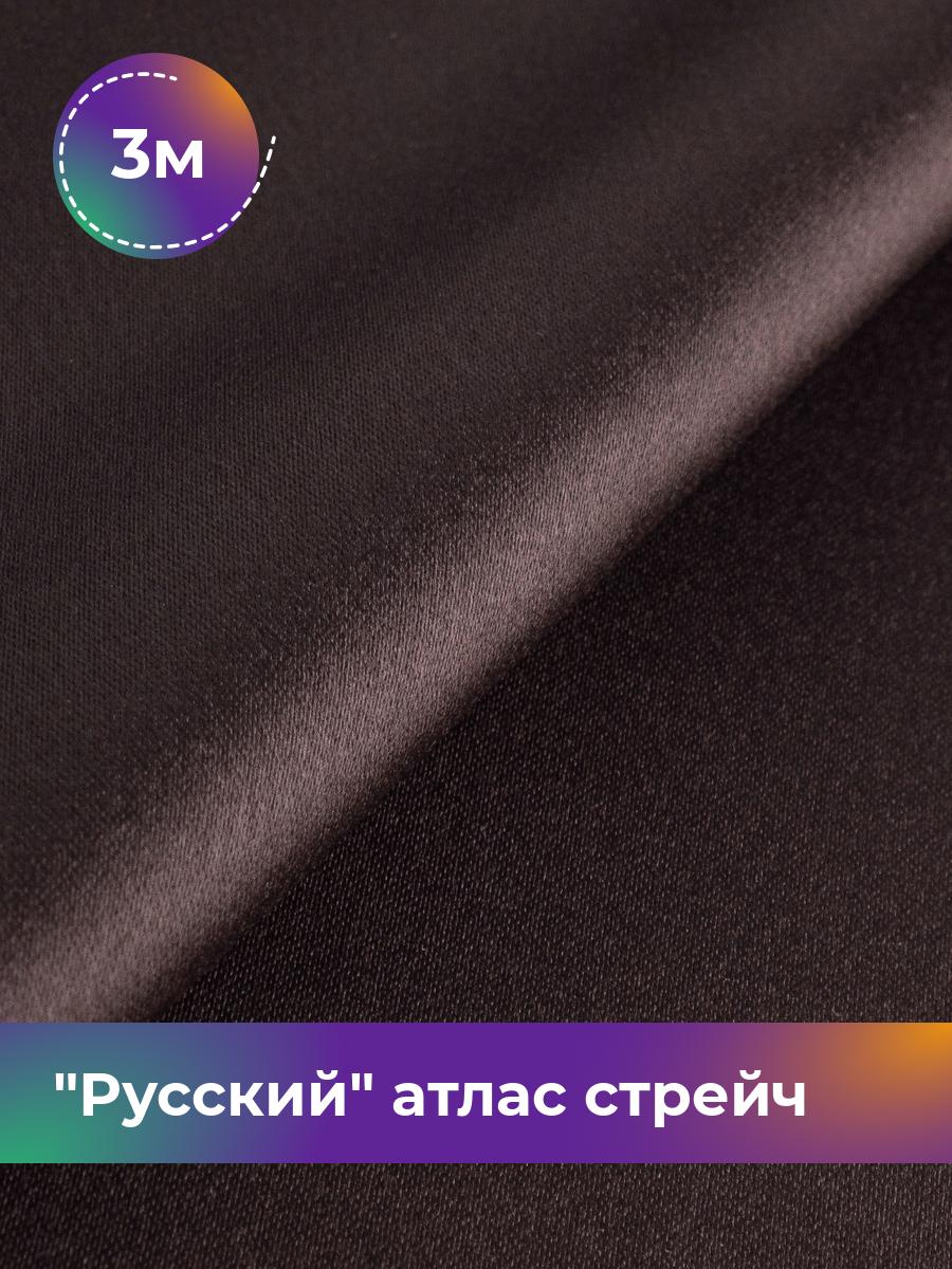 Ткань Русский атлас стрейч матовый Shilla, отрез 3 м * 150 см, коричневый 052, 17440665
Ткань Русский атлас стрейч матовый Shilla, отрез 3 м * 150 см, коричневый 052, 17440665