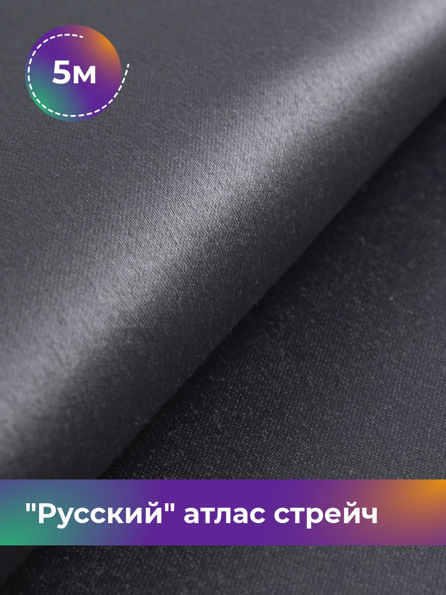 Ткань Русский атлас стрейч матовый Shilla, отрез 5 м * 150 см, серый 037, 17440665
Ткань Русский атлас стрейч матовый Shilla, отрез 5 м * 150 см, серый 037, 17440665