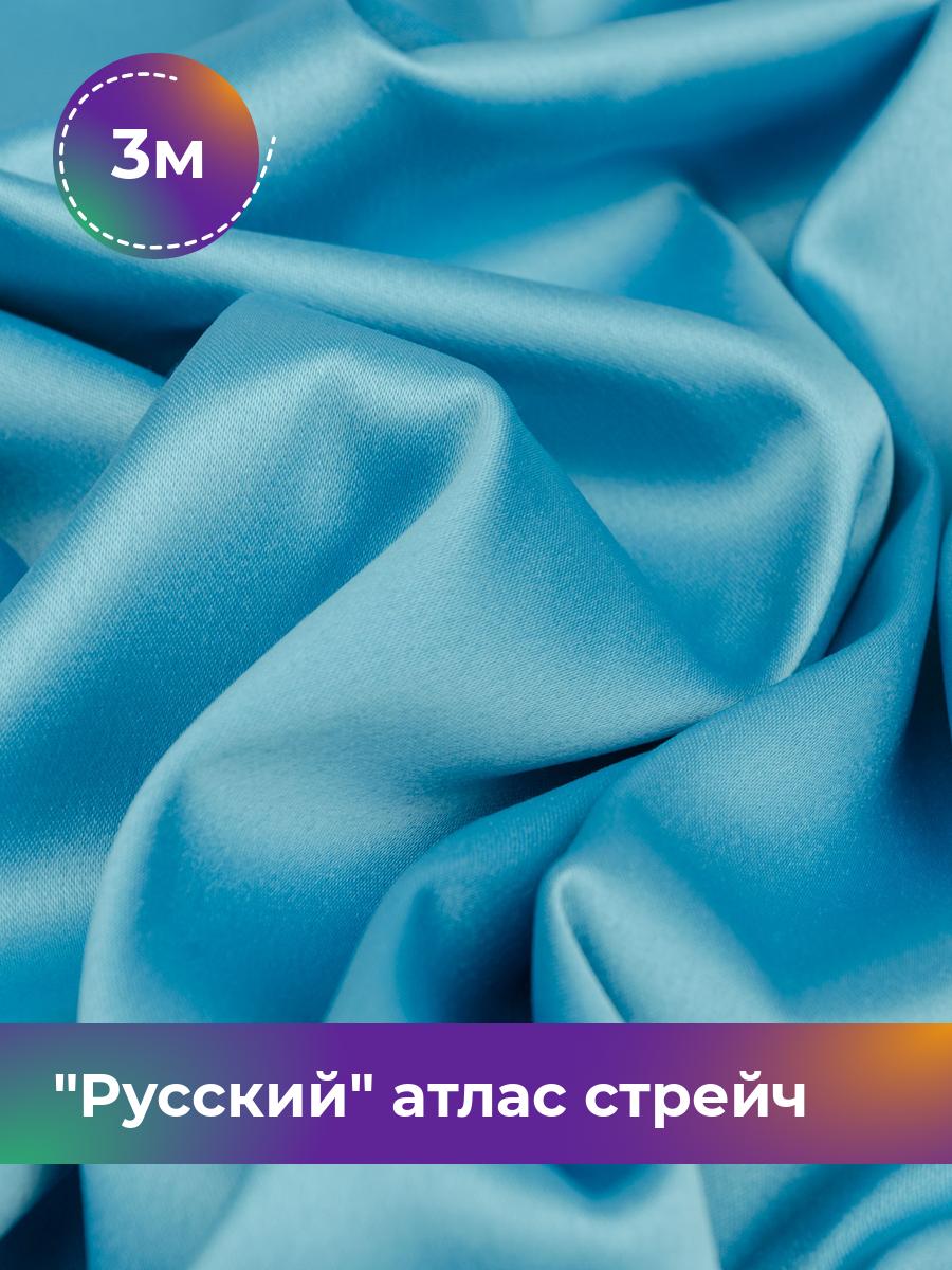 Ткань Русский атлас стрейч матовый Shilla, отрез 3 м * 150 см, голубой 042, 17440665
Ткань Русский атлас стрейч матовый Shilla, отрез 3 м * 150 см, голубой 042, 17440665