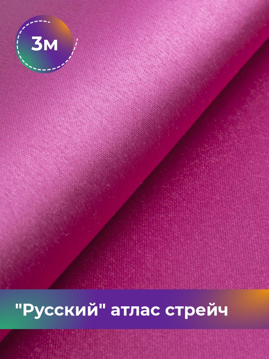 Ткань Русский атлас стрейч матовый Shilla, отрез 3 м * 150 см, фуксия 023, Розовый, 17440665
Ткань Русский атлас стрейч матовый Shilla, отрез 3 м * 150 см, фуксия 023, Розовый, 17440665