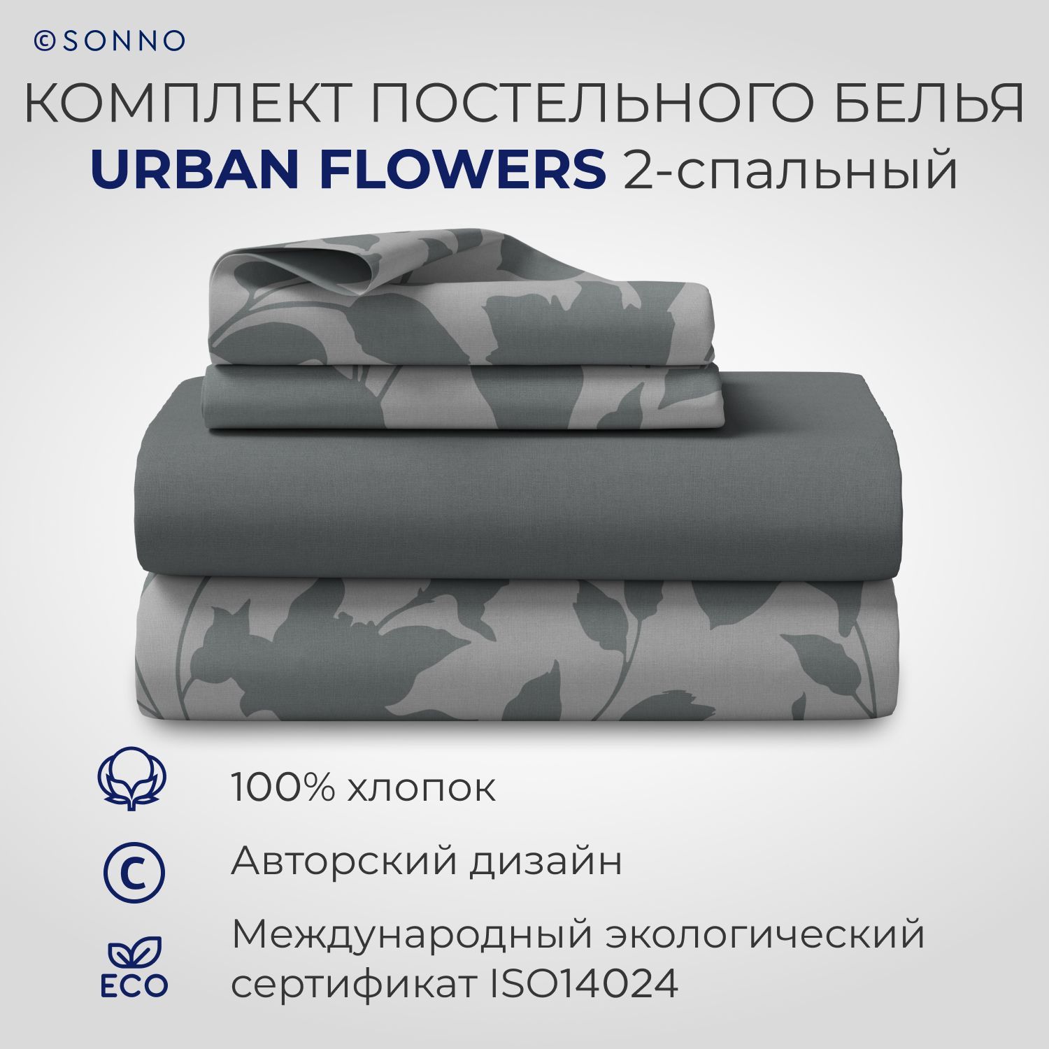 Комплект постельного белья SONNO URBAN FLOWERS 2-спальный Цветы, Матовый Графит, URBAN FLOWERS 435 290923
Комплект постельного белья SONNO URBAN FLOWERS 2-спальный Цветы, Матовый Графит, URBAN FLOWERS 435 290923