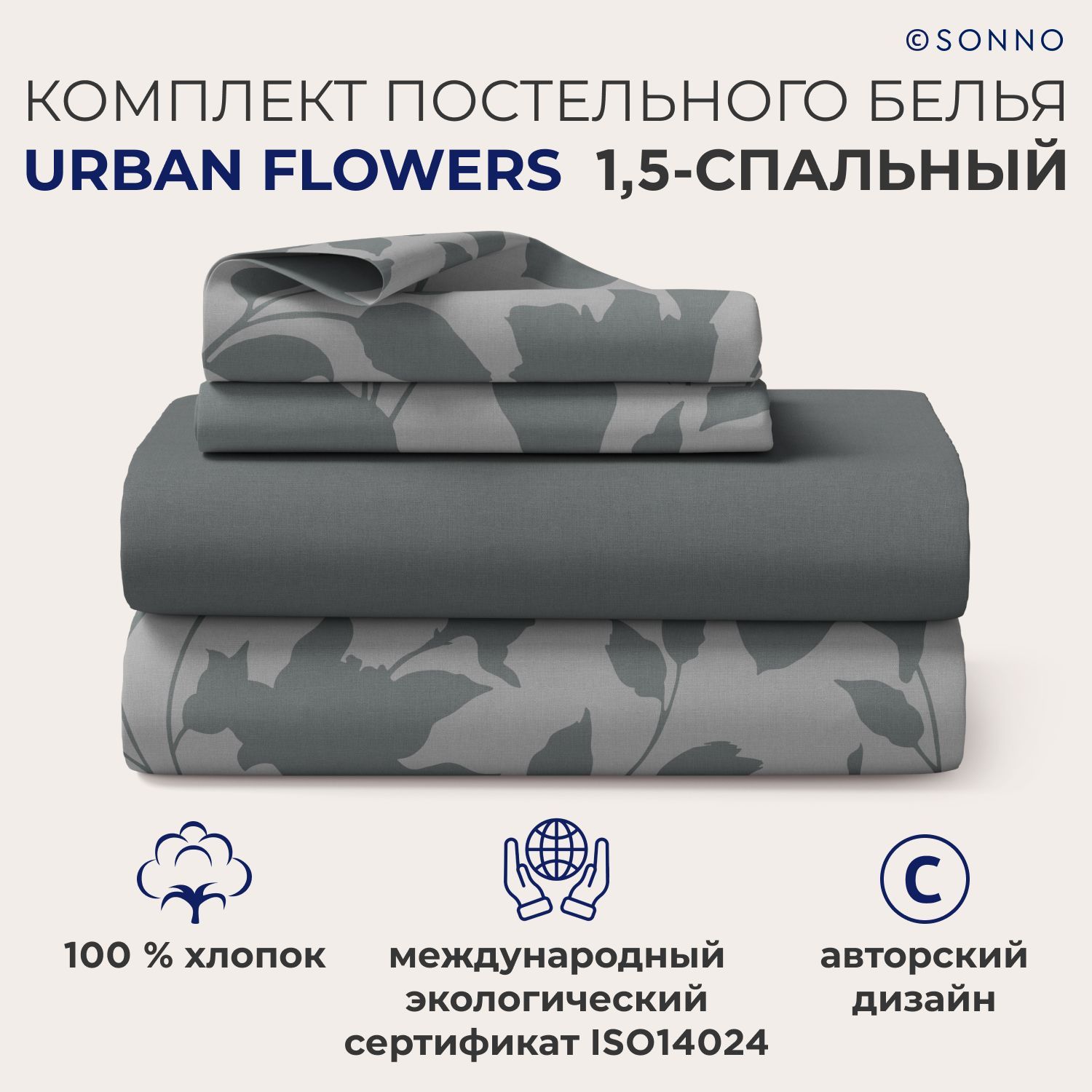 Комплект постельного белья SONNO URBAN FLOWERS 1,5-спальный Цветы, Матовый Графит, URBAN FLOWERS 435 290923
Комплект постельного белья SONNO URBAN FLOWERS 1,5-спальный Цветы, Матовый Графит, URBAN FLOWERS 435 290923