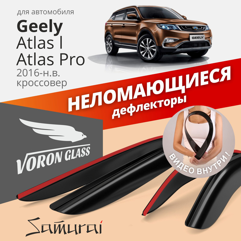 Дефлекторы VORON GLASS Samurai для Geely Atlas/Atlas PRO 2016-н.в./кроссовер/накладные/4шт
Дефлекторы VORON GLASS Samurai для Geely Atlas/Atlas PRO 2016-н.в./кроссовер/накладные/4шт