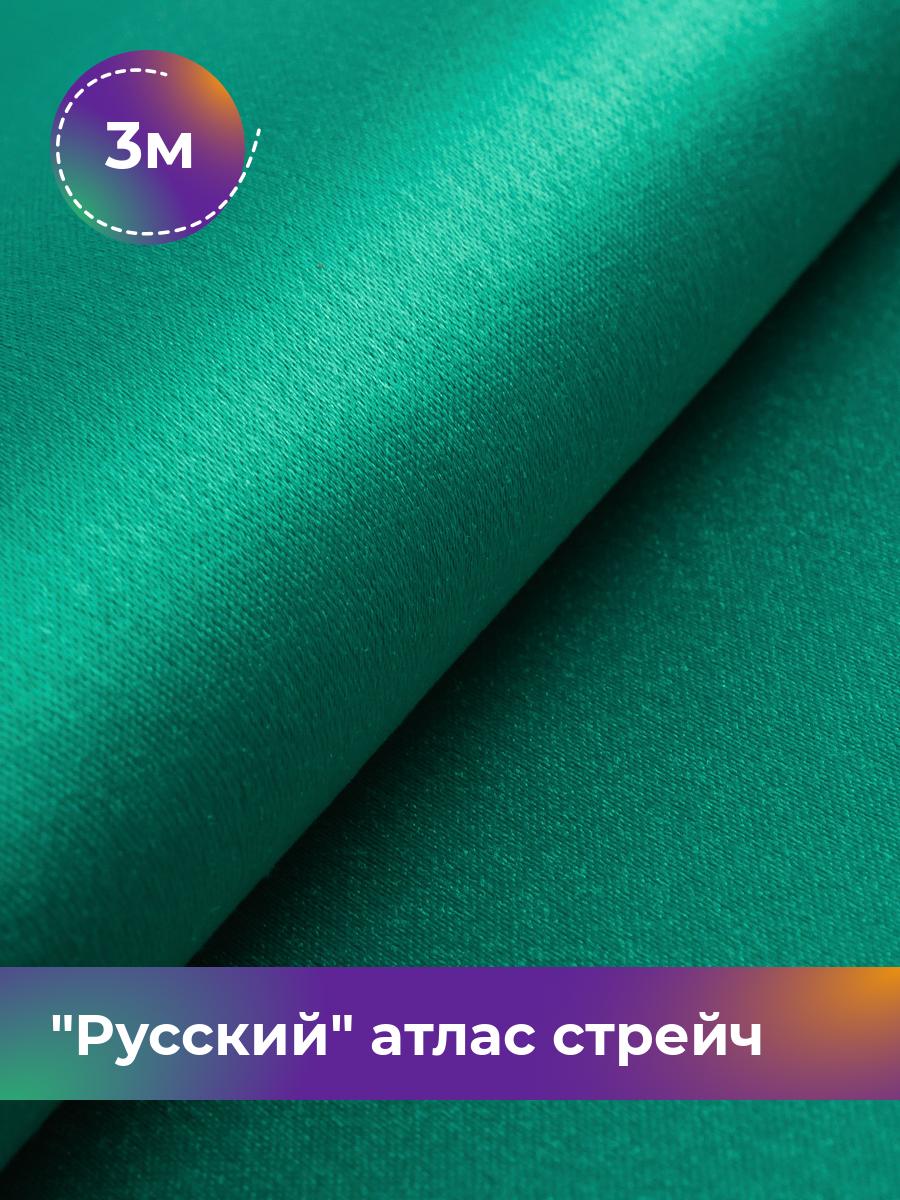 Ткань Русский атлас стрейч матовый Shilla, отрез 3 м * 150 см, зеленый 055, 17440665
Ткань Русский атлас стрейч матовый Shilla, отрез 3 м * 150 см, зеленый 055, 17440665