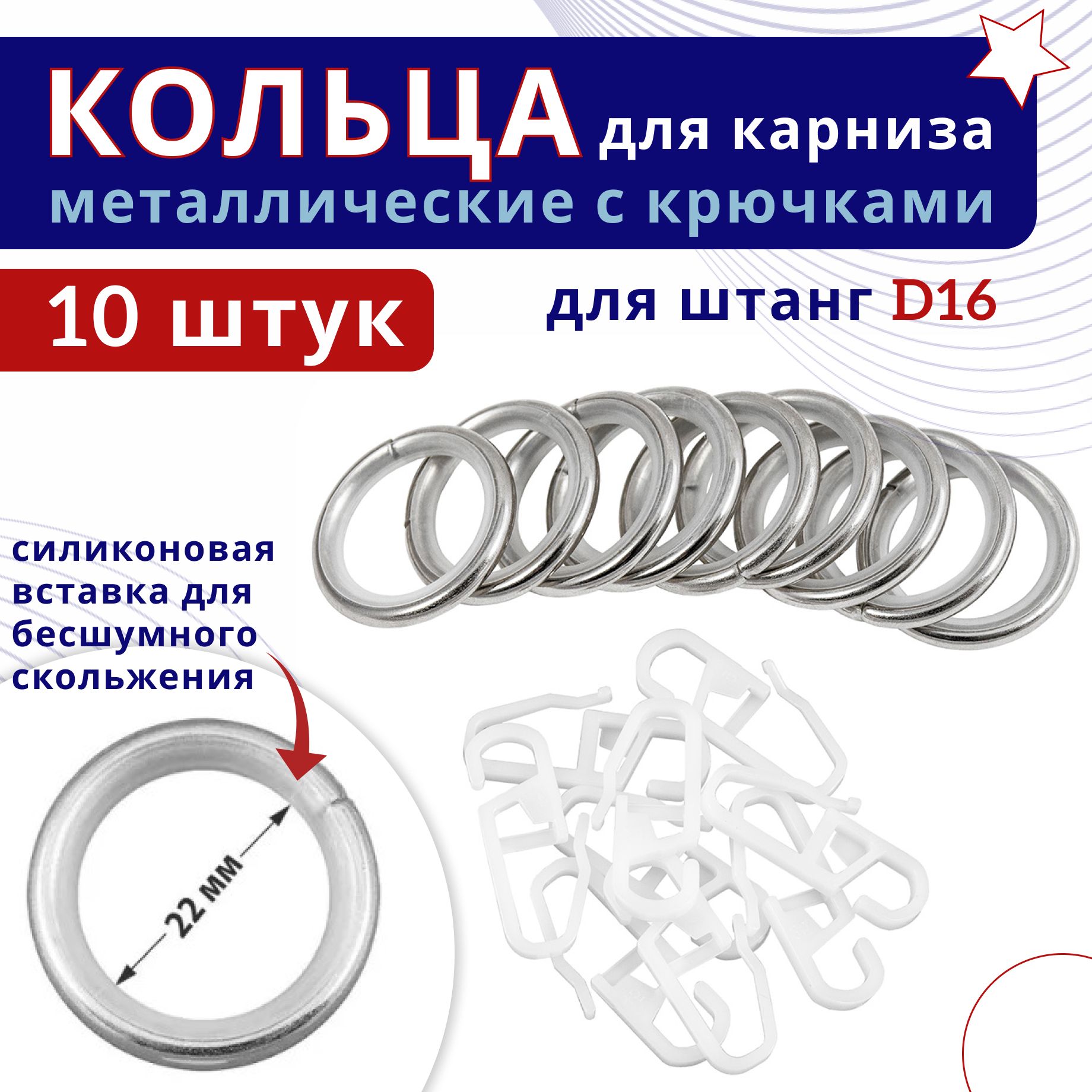 Кольца для штор металлические с крючками для карнизов D16 сталь 10 шт, Серебристый;серый, ТК-16-20-25ОСТ
Кольца для штор металлические с крючками для карнизов D16 сталь 10 шт, Серебристый;серый, ТК-16-20-25ОСТ