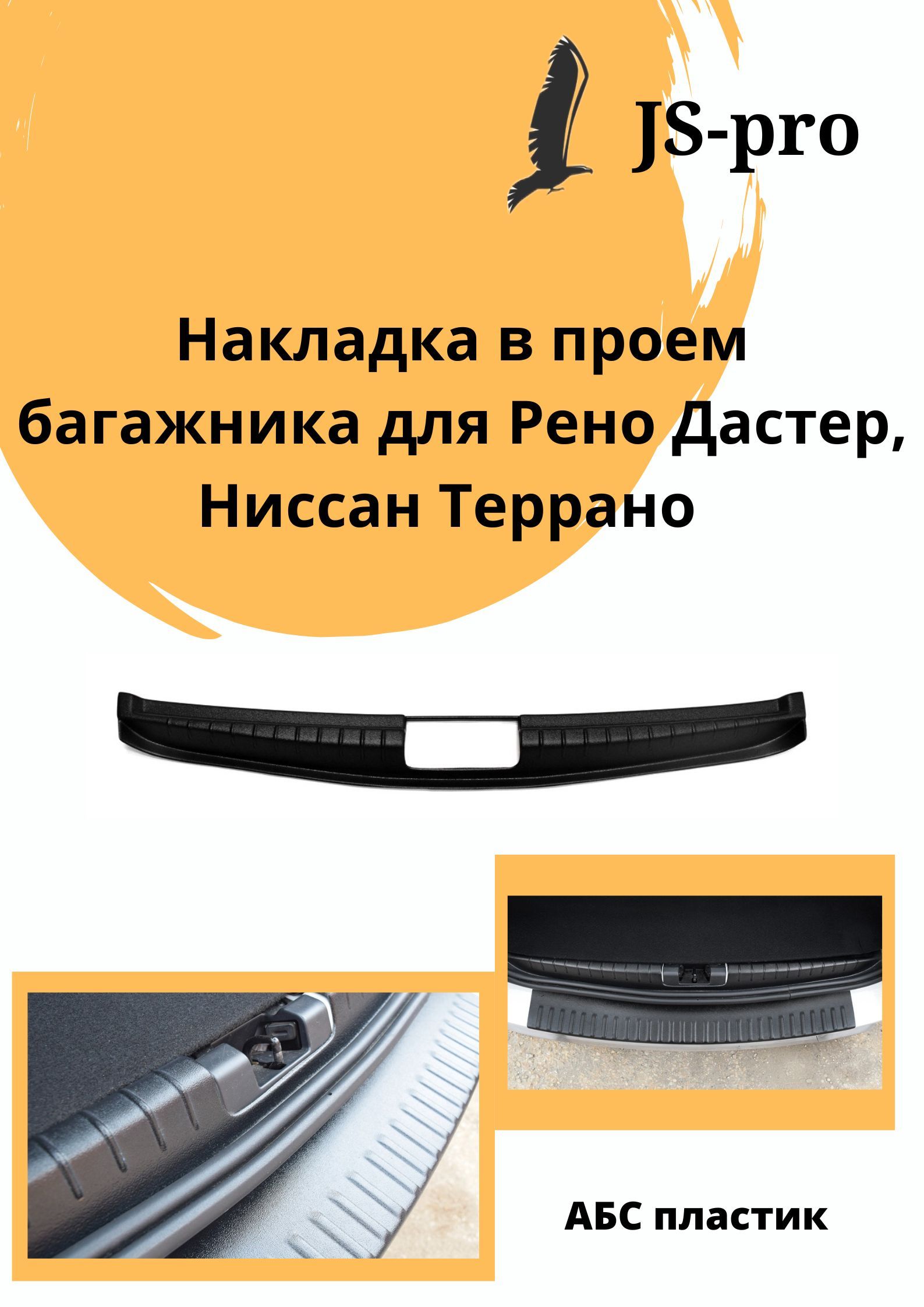 Накладка в проем багажника для Рено Дастер (до 2020) / Ниссан Террано, PBRD-2010
Накладка в проем багажника для Рено Дастер (до 2020) / Ниссан Террано, PBRD-2010