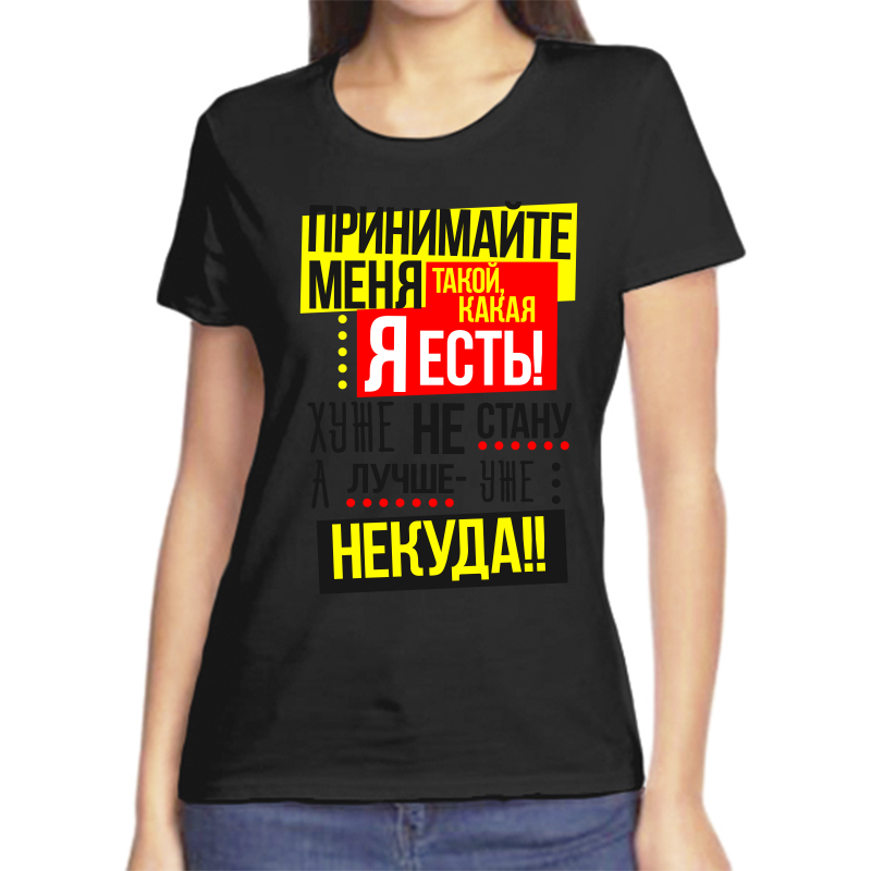 Футболка женская NoBrand fzh_prinimayte_menya_takoy_kakaya_ya_est_huzhe_ne черная 4XL, Черный, fzh_prinimayte_menya_takoy_kakaya_ya_est_huzhe_ne
Футболка женская NoBrand fzh_prinimayte_menya_takoy_kakaya_ya_est_huzhe_ne черная 4XL, Черный, fzh_prinimayte_menya_takoy_kakaya_ya_est_huzhe_ne