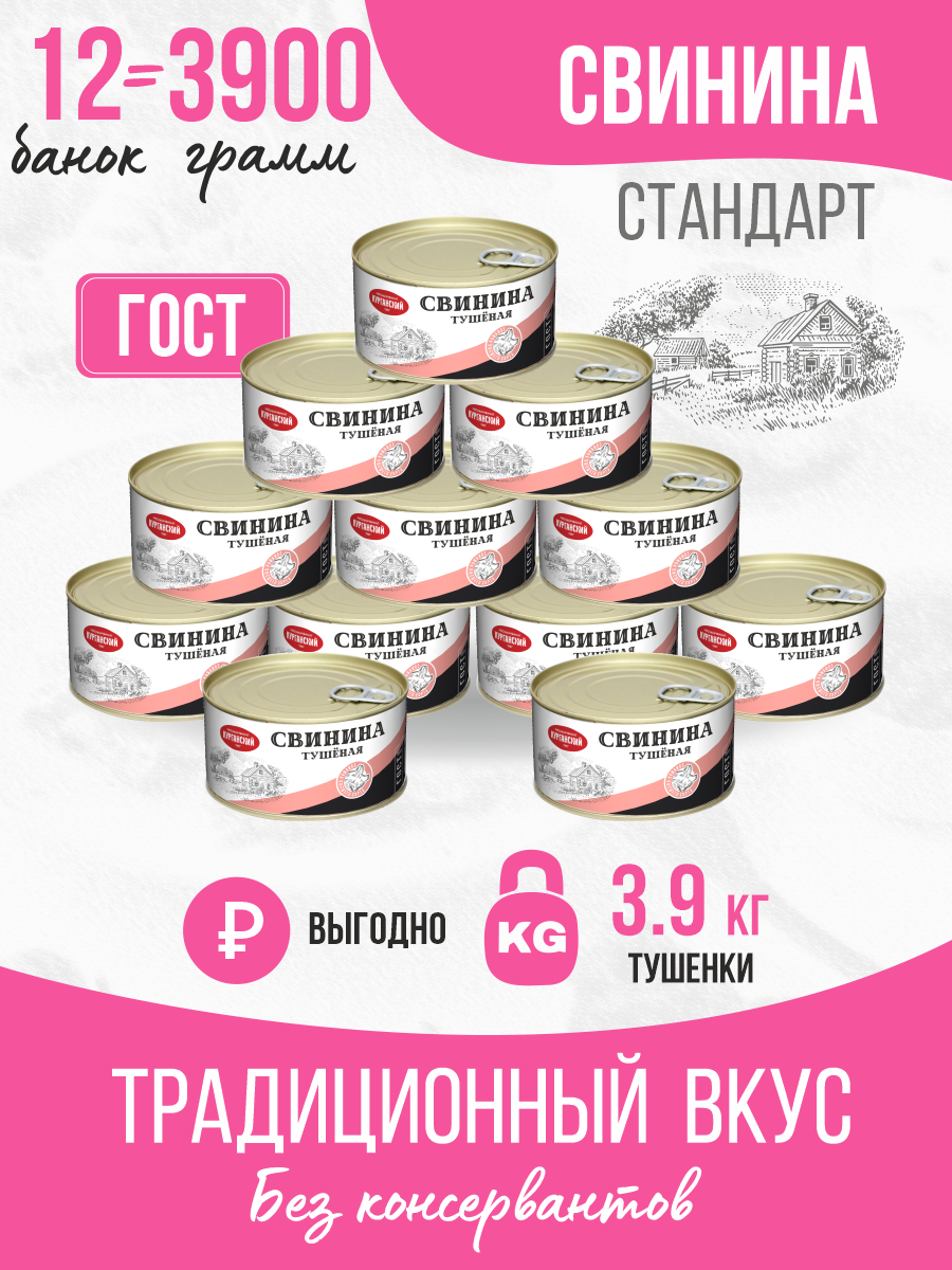 Свинина тушеная Курганский мясокомбинат высший сорт Стандарт, 325 г 12 шт, свинина стандарт
Свинина тушеная Курганский мясокомбинат высший сорт Стандарт, 325 г 12 шт, свинина стандарт