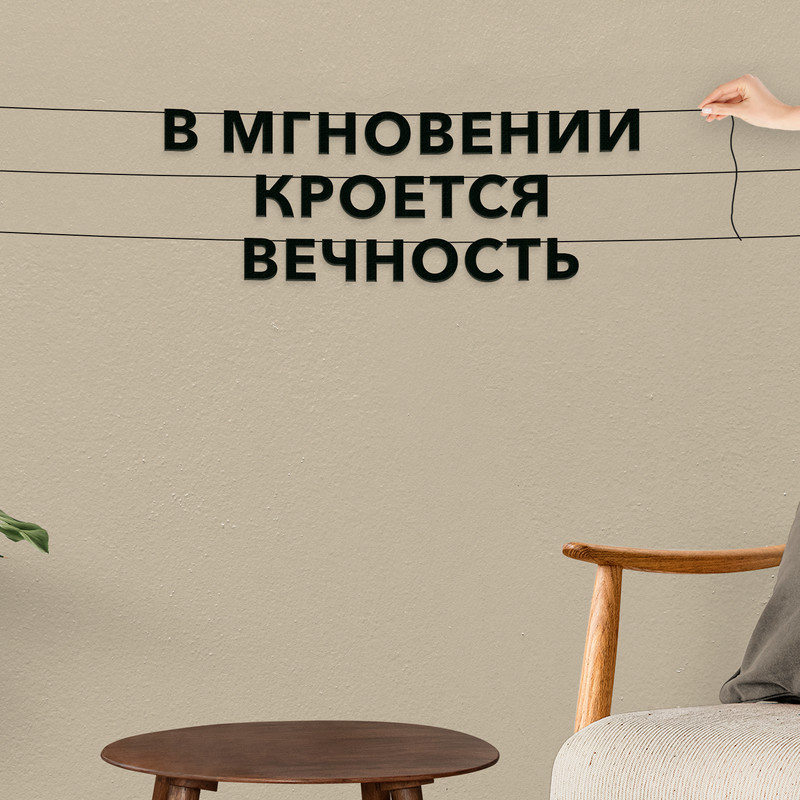 Гирлянда-растяжка В мгновении кроется вечность VN200 черная, Черный, В мгновении кроется вечность
Гирлянда-растяжка В мгновении кроется вечность VN200 черная, Черный, В мгновении кроется вечность
