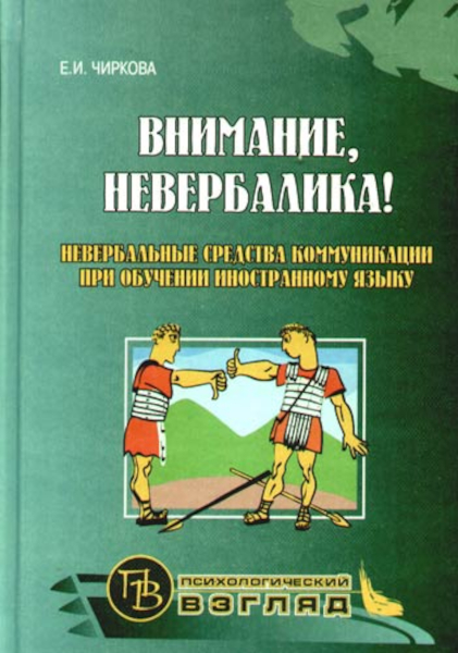 Книга Внимание, невербалика! Невербальные средства коммуникации при обучении иностранно...
Книга Внимание, невербалика! Невербальные средства коммуникации при обучении иностранно...