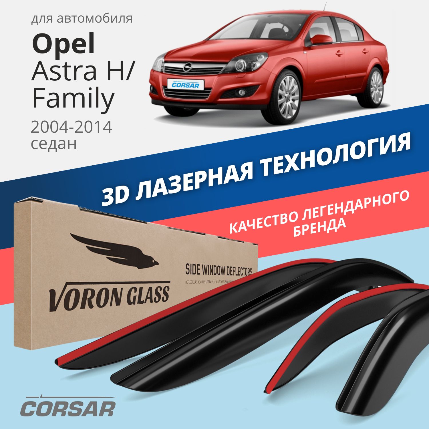 Дефлекторы окон Voron Glass Corsar для Opel Astra H/Family 2004-2014/седан/накладные/4 шт.
Дефлекторы окон Voron Glass Corsar для Opel Astra H/Family 2004-2014/седан/накладные/4 шт.
