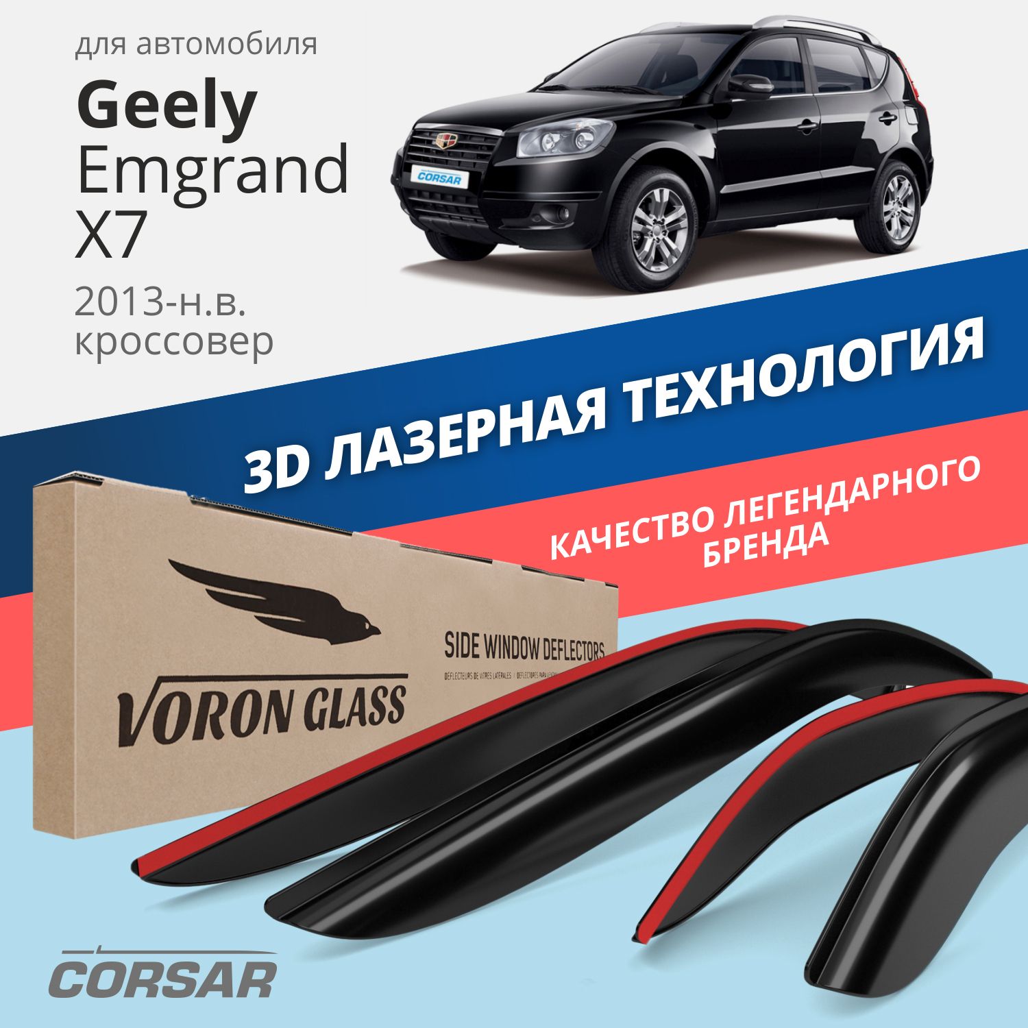 Дефлекторы окон Voron Glass серия Corsar для Geely Emgrand X7 2013-н.в./накладные/4 шт.
Дефлекторы окон Voron Glass серия Corsar для Geely Emgrand X7 2013-н.в./накладные/4 шт.