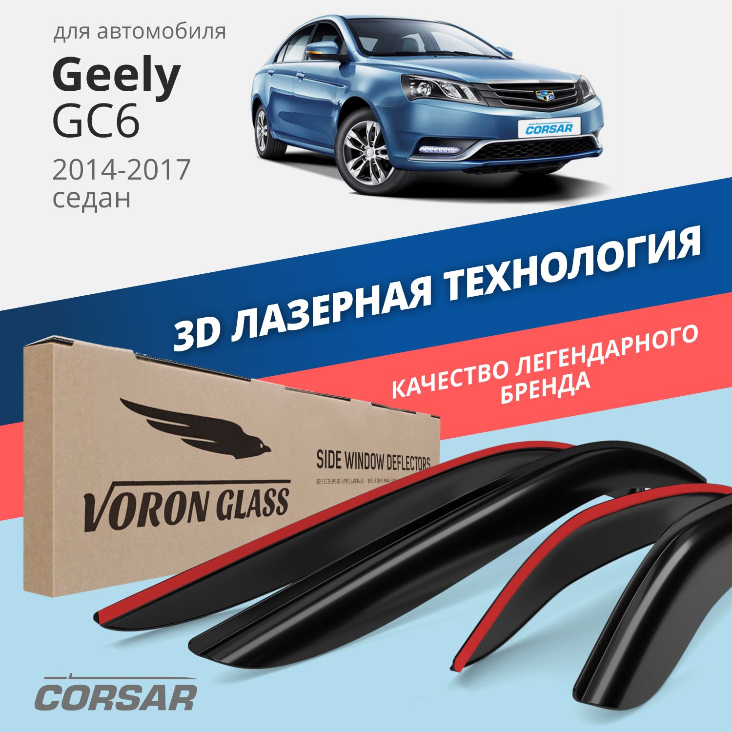 Дефлекторы окон Voron Glass серия Corsar для Geely GC6 2014-2016/седан/накладные/4 шт.
Дефлекторы окон Voron Glass серия Corsar для Geely GC6 2014-2016/седан/накладные/4 шт.