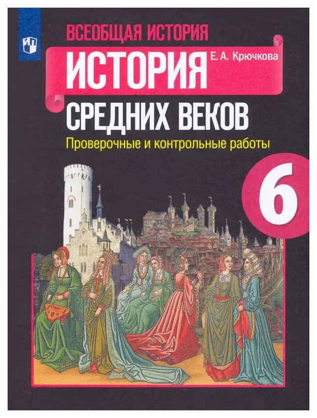 Книга Всеобщая история, История Средних веков, Проверочные и контрольные работы, 6 клас...
Книга Всеобщая история, История Средних веков, Проверочные и контрольные работы, 6 клас...