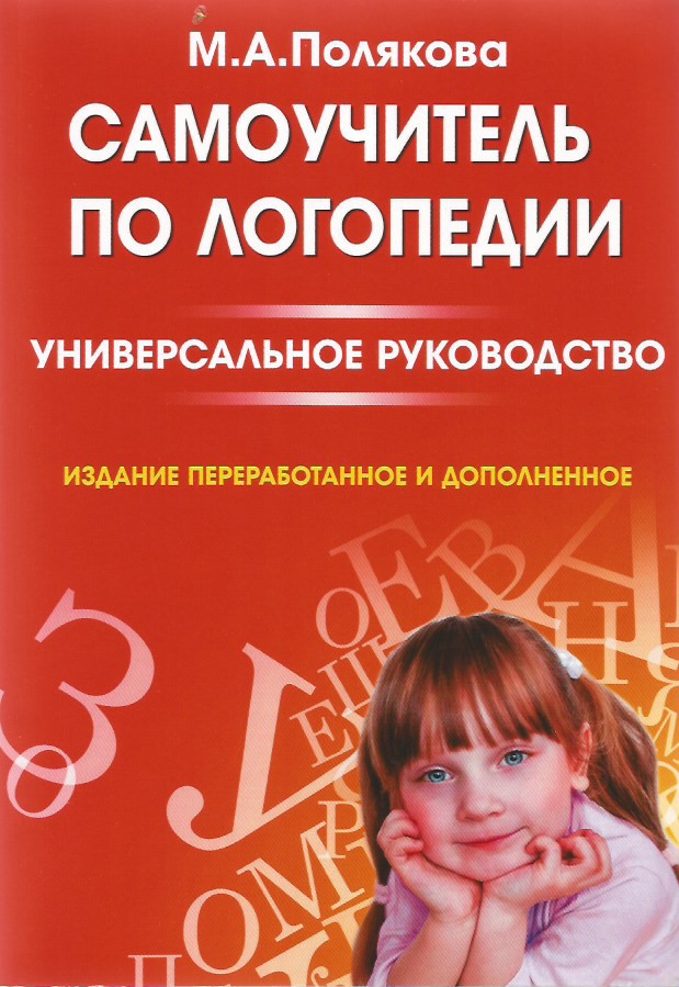 фото Книга самоучитель по логопедии. универсальное руководство дмитриева т.